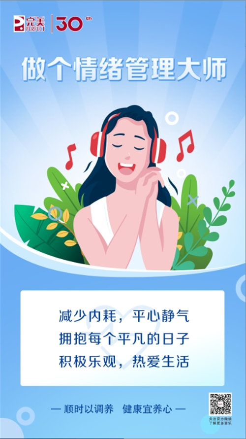 完美說丨科學養(yǎng)好心，健康身體更省心！